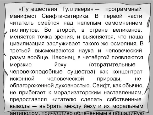 «Путешествия Гулливера» — программный манифест Свифта-сатирика. В первой части читатель смеётся над