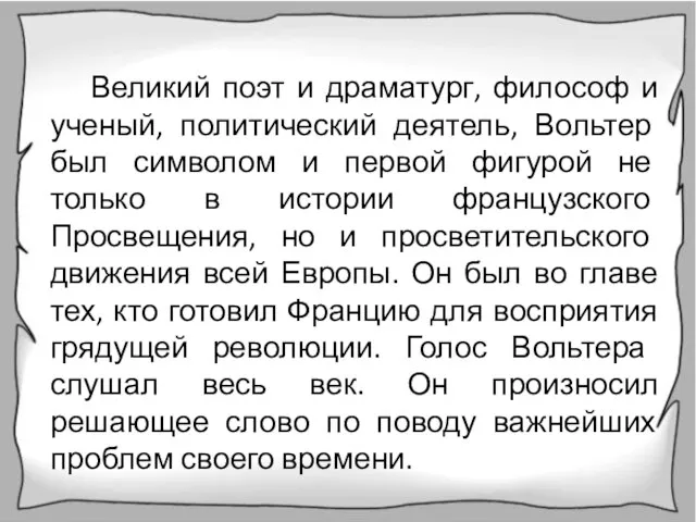 Великий поэт и драматург, философ и ученый, политический деятель, Вольтер был символом