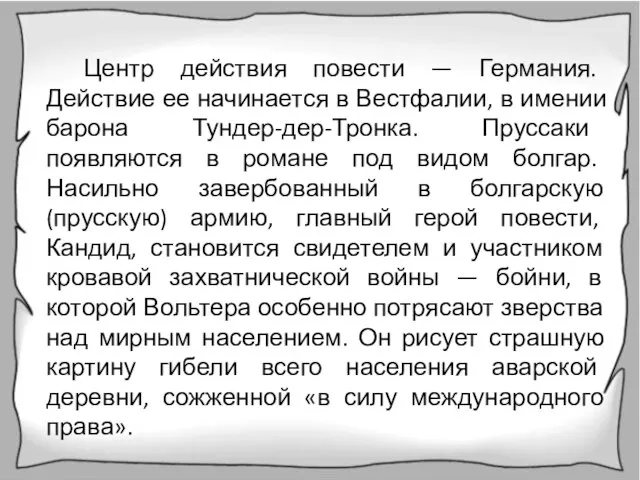 Центр действия повести — Германия. Действие ее начинается в Вестфалии, в имении