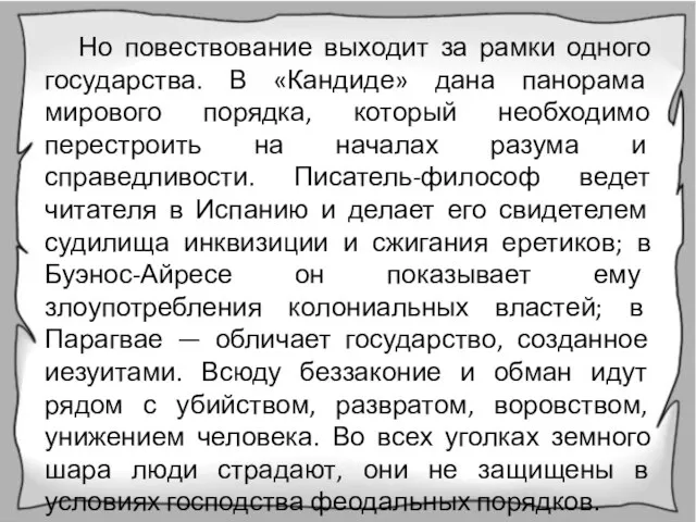 Но повествование выходит за рамки одного государства. В «Кандиде» дана панорама мирового