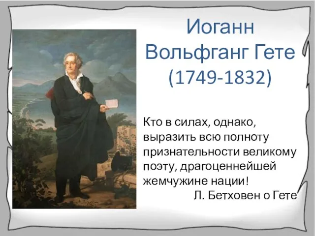 Иоганн Вольфганг Гете (1749-1832) Кто в силах, однако, выразить всю полноту признательности