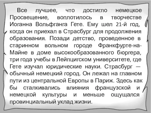 Все лучшее, что достигло немецкое Просвещение, воплотилось в творчестве Иоганна Вольфганга Гете.