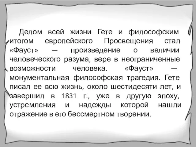 Делом всей жизни Гете и философским итогом европейского Просвещения стал «Фауст» —