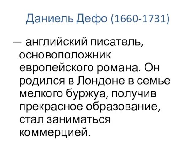 Даниель Дефо (1660-1731) — английский писатель, основоположник европейского романа. Он родился в