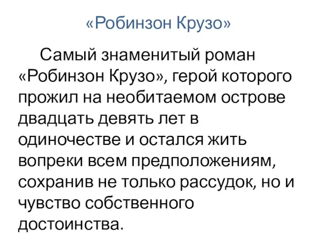 «Робинзон Крузо» Самый знаменитый роман «Робинзон Крузо», герой которого прожил на необитаемом