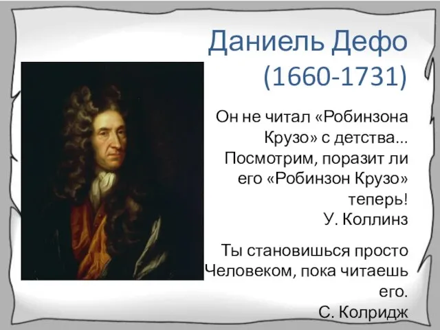 Даниель Дефо (1660-1731) Он не читал «Робинзона Крузо» с детства... Посмотрим, поразит