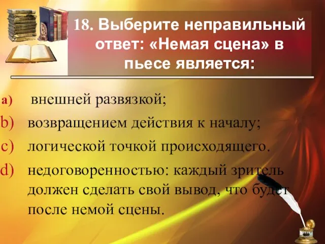 18. Выберите неправильный ответ: «Немая сцена» в пьесе является: внешней развязкой; возвращением