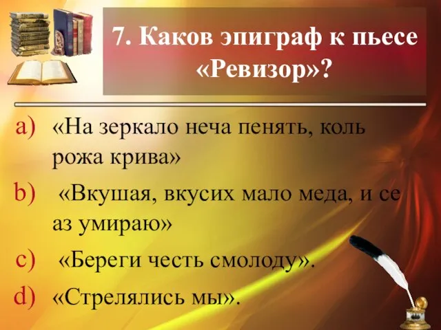 7. Каков эпиграф к пьесе «Ревизор»? «На зеркало неча пенять, коль рожа