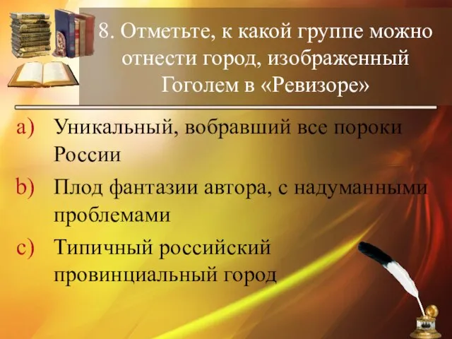 8. Отметьте, к какой группе можно отнести город, изображенный Гоголем в «Ревизоре»