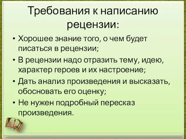 Требования к написанию рецензии: Хорошее знание того, о чем будет писаться в