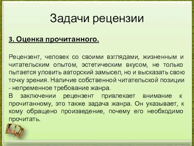 Задачи рецензии 3. Оценка прочитанного. Рецензент, человек со своими взглядами, жизненным и