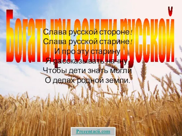 Презентация на тему Богатыри земли русской