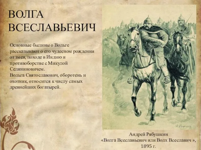 Андрей Рябушкин «Волга Всеславьевич или Волх Всеславич », 1895 г. Основные былины