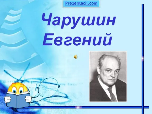 Презентация на тему Евгений Чарушин