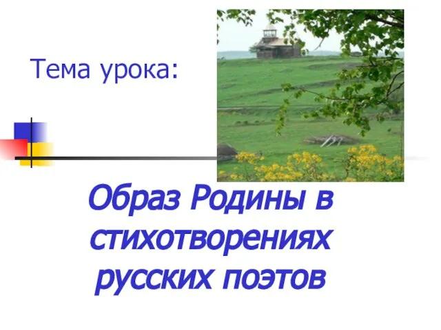 Презентация на тему Образ Родины в стихотворениях русских поэтов