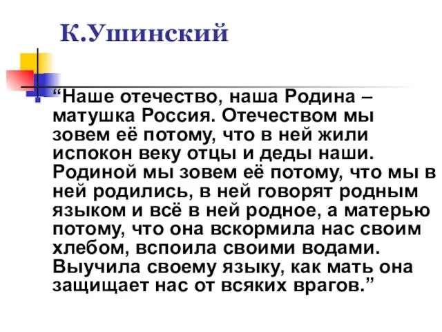 К.Ушинский “Наше отечество, наша Родина – матушка Россия. Отечеством мы зовем её