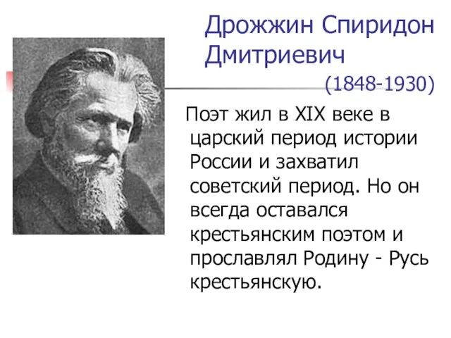 Дрожжин Спиридон Дмитриевич (1848-1930) Поэт жил в XIX веке в царский период