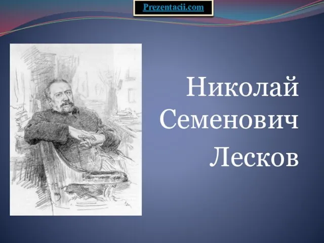 Презентация на тему Лесков Николай Семенович