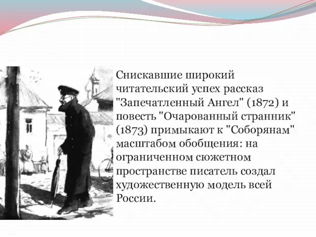 Снискавшие широкий читательский успех рассказ "Запечатленный Ангел" (1872) и повесть "Очарованный странник"