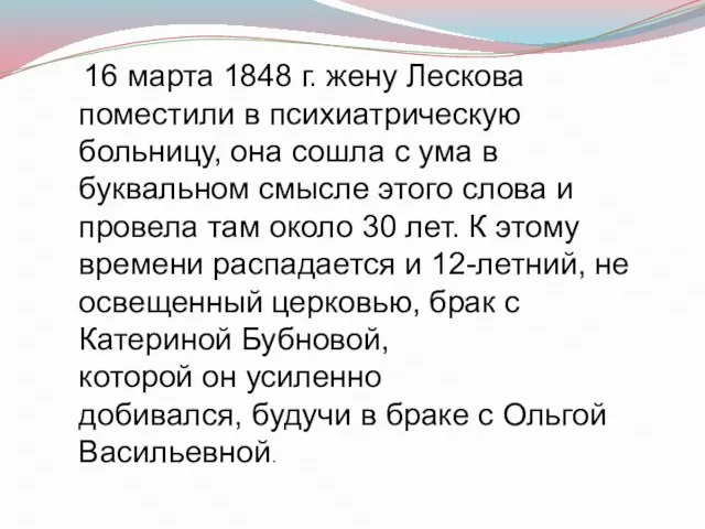 16 марта 1848 г. жену Лескова поместили в психиатрическую больницу, она сошла