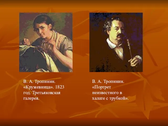 В. А. Тропинин. «Кружевница». 1823 год. Третьяковская галерея. В. А. Тропинин. «Портрет