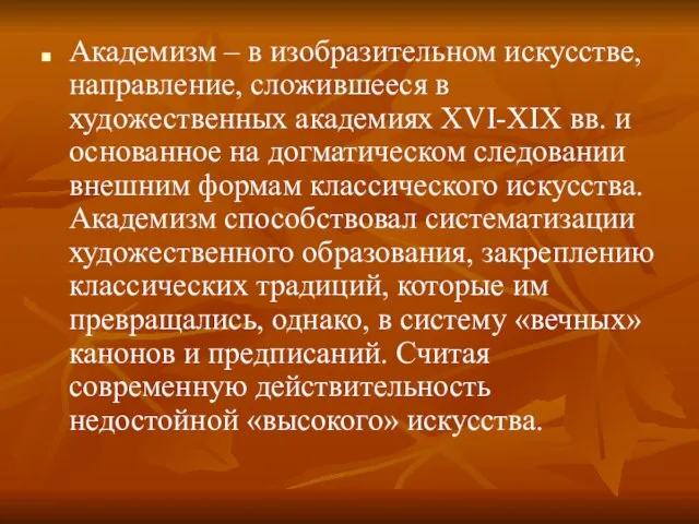 Академизм – в изобразительном искусстве, направление, сложившееся в художественных академиях XVI-XIX вв.