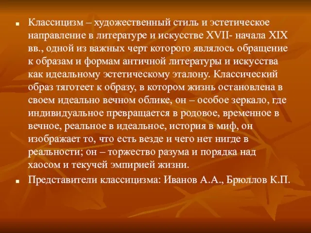 Классицизм – художественный стиль и эстетическое направление в литературе и искусстве XVII-