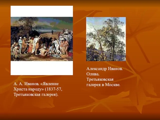 А. А. Иванов. «Явление Христа народу» (1837-57, Третьяковская галерея). Александр Иванов. Олива. Третьяковская галерея в Москве.