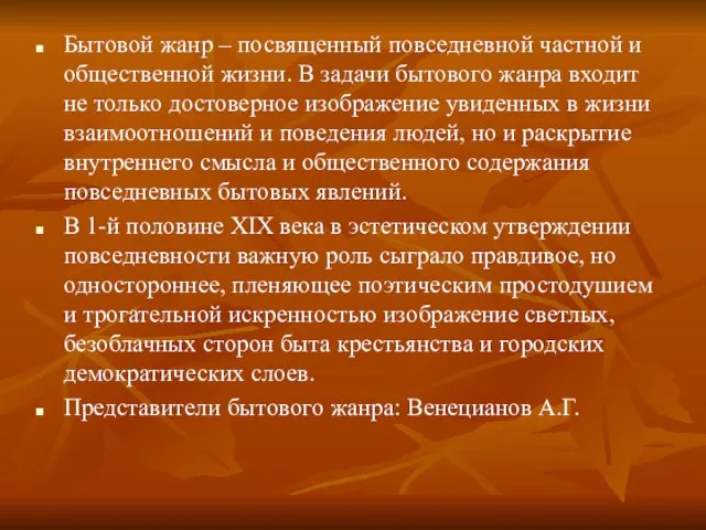 Бытовой жанр – посвященный повседневной частной и общественной жизни. В задачи бытового