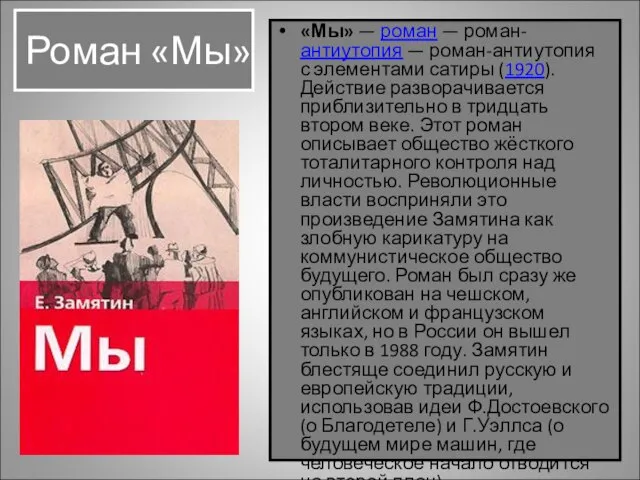 Роман «Мы» «Мы» — роман — роман-антиутопия — роман-антиутопия с элементами сатиры