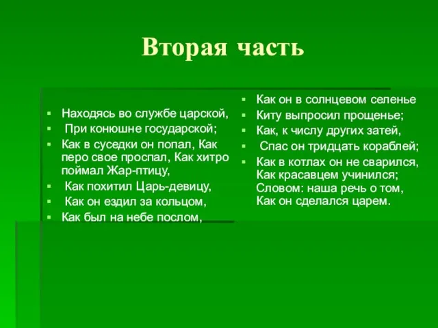 Вторая часть Находясь во службе царской, При конюшне государской; Как в суседки