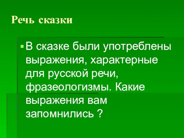 Речь сказки В сказке были употреблены выражения, характерные для русской речи, фразеологизмы.