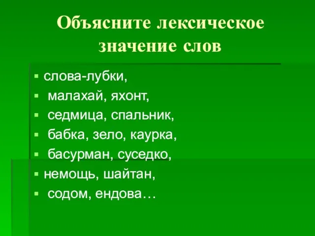 Объясните лексическое значение слов слова-лубки, малахай, яхонт, седмица, спальник, бабка, зело, каурка,