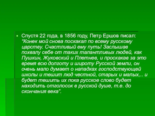 Спустя 22 года, в 1856 году, Петр Ершов писал: “Конек мой снова