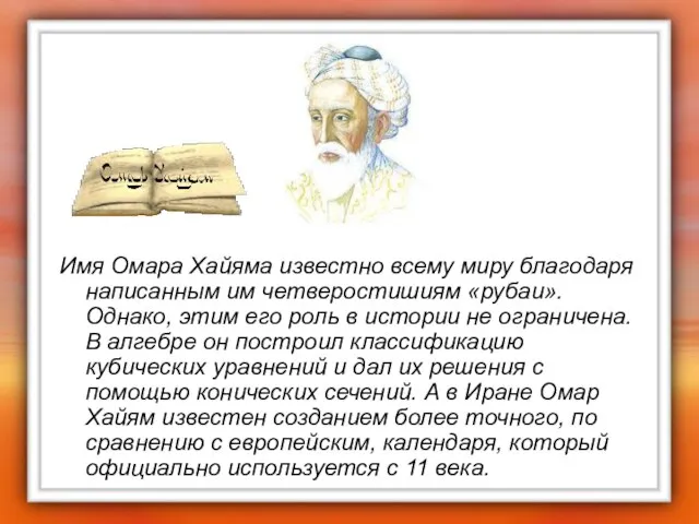 Имя Омара Хайяма известно всему миру благодаря написанным им четверостишиям «рубаи». Однако,