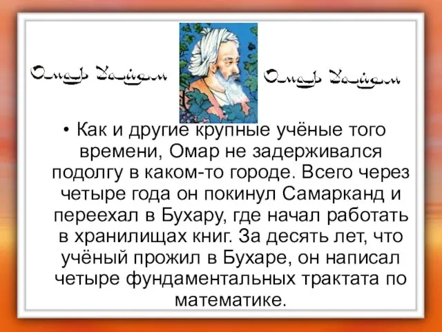 Как и другие крупные учёные того времени, Омар не задерживался подолгу в