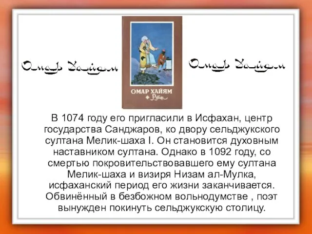 В 1074 году его пригласили в Исфахан, центр государства Санджаров, ко двору