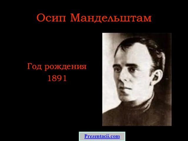 Осип Мандельштам Год рождения 1891 Prezentacii.com