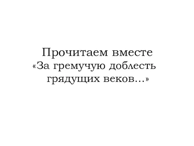 Прочитаем вместе «За гремучую доблесть грядущих веков…»