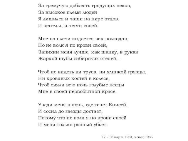 За гремучую доблесть грядущих веков, За высокое племя людей Я лишился и