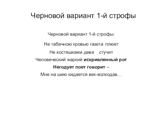 Черновой вариант 1-й строфы Черновой вариант 1-й строфы: Не табачною кровью газета