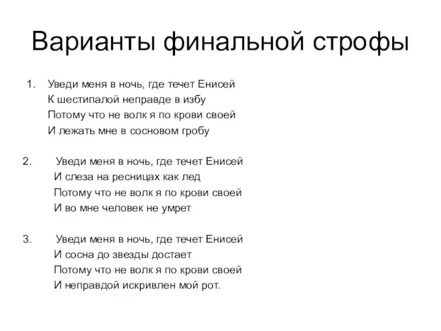 Варианты финальной строфы 1. Уведи меня в ночь, где течет Енисей К