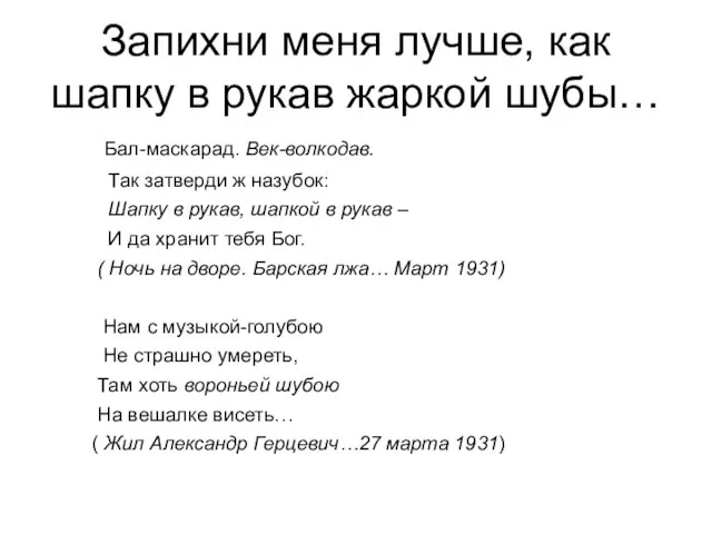 Запихни меня лучше, как шапку в рукав жаркой шубы… Бал-маскарад. Век-волкодав. Так