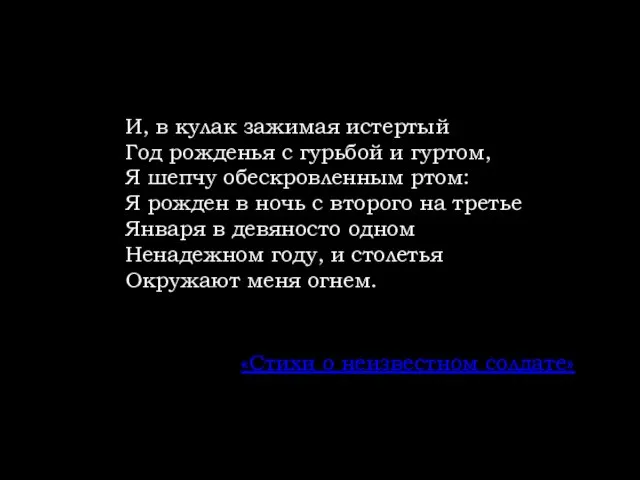 И, в кулак зажимая истертый Год рожденья с гурьбой и гуртом, Я