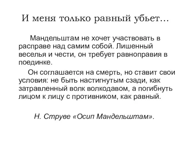 И меня только равный убьет… Мандельштам не хочет участвовать в расправе над