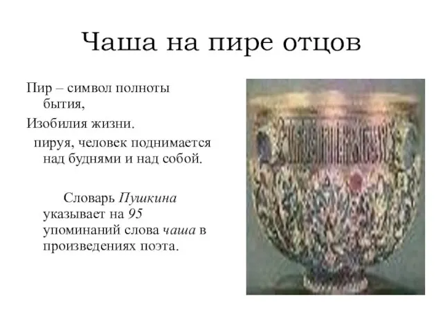 Чаша на пире отцов Пир – символ полноты бытия, Изобилия жизни. пируя,