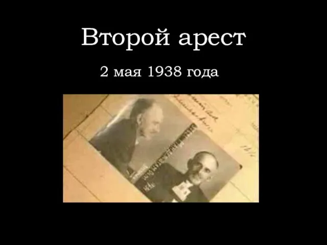 Второй арест 2 мая 1938 года