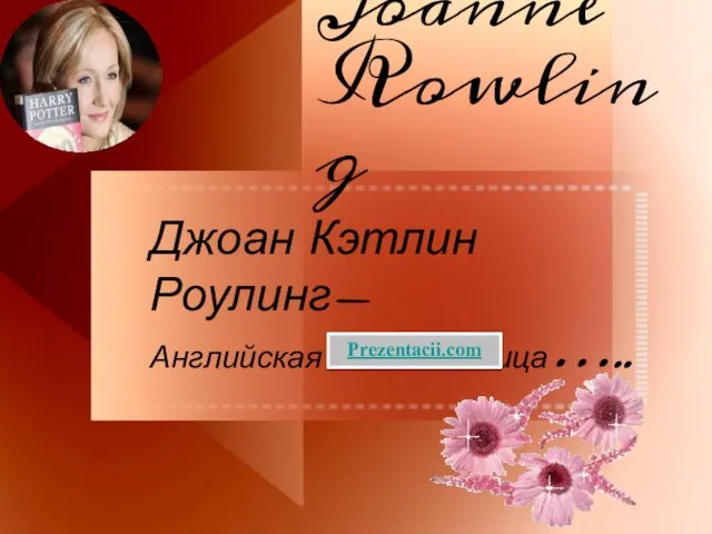 Презентация на тему Джоан Роулинг
