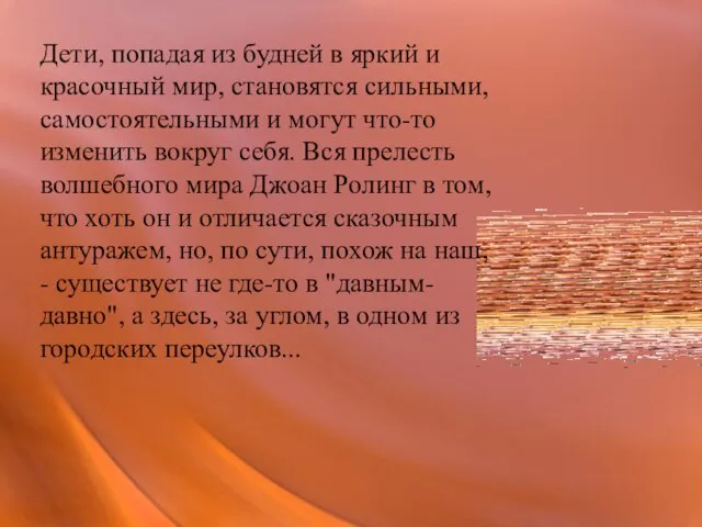 Дети, попадая из будней в яркий и красочный мир, становятся сильными, самостоятельными