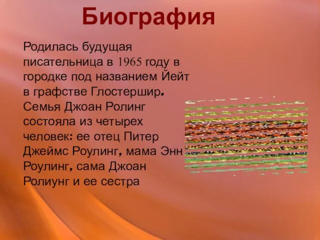 Биография Родилась будущая писательница в 1965 году в городке под названием Йейт